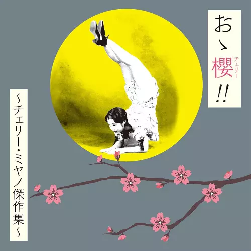V.A.  / オムニバス / おゝ櫻 (チェリー) !! ~チェリー・ミヤノ傑作集~