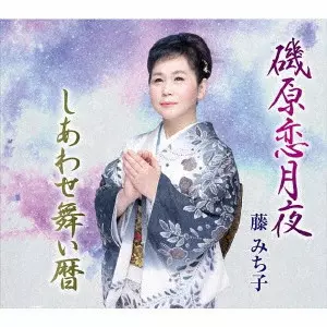 【中古】「未使用品」［CD］藤みち子 民謡想い綴り 藤みち子商品一覧｜bookunion｜ディスクユニオン・オンラインショップ