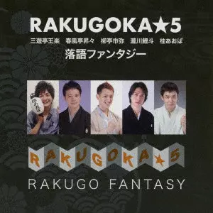 RAKUGOKA★5 / 落語ファンタジー