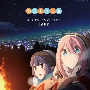 AKIYUKI TATEYAMA / 立山秋航 / TV ANIMATON YURUCAMP ORIGINAL SOUNDTRACK / TVアニメ ゆるキャン△ オリジナル・サウンドトラック