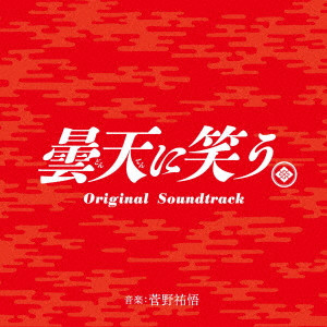 YUGO KANNO / 菅野祐悟 / 曇天に笑う Original Soundtrack