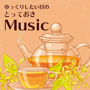 花鳥風月Project / MY FAVORITE MUSIC TO TAKE A REST / ゆっくりしたい日の とっておきMusic