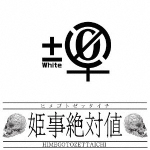姫事絶対値 / White±0