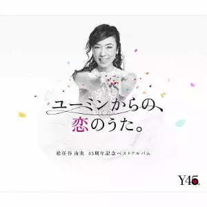ユーミンからの、恋のうた。/YUMI MATSUTOYA/松任谷由実/通常盤 / 45