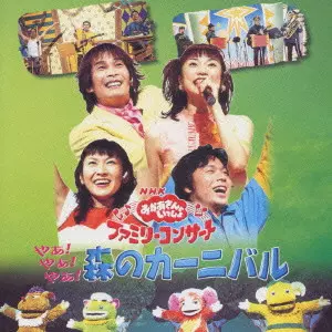 おかあさんといっしょ やぁやぁやぁ 森のカーニバル DVD NHK おかあさんといっしょ やぁ!やぁ!やぁ! 森のカーニバル/(キッズ
