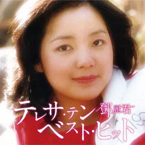 テレサ・テン ベスト・ヒット/TERESA TENG/テレサ・テン(鄧麗君)｜昭和
