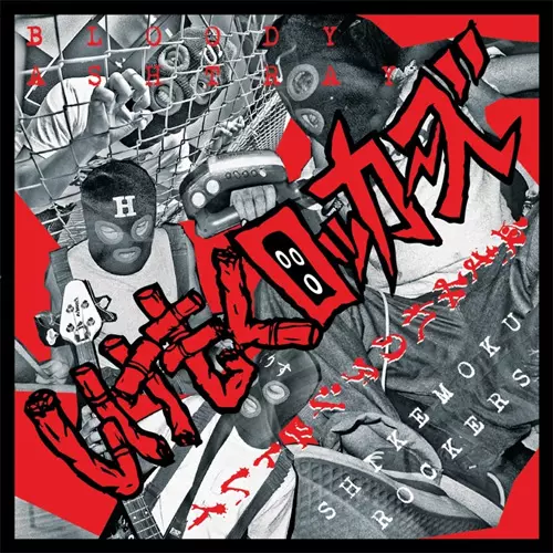 しけもくロッカーズ / BLOODY ASHTRAY~血まみれのアッシュトレイ~