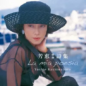 柏原芳恵/Yoshie Kashiwabara CD 芳恵 詩集/YOSHIE KASHIWABARA/柏原芳恵｜日本のロック｜ディスク