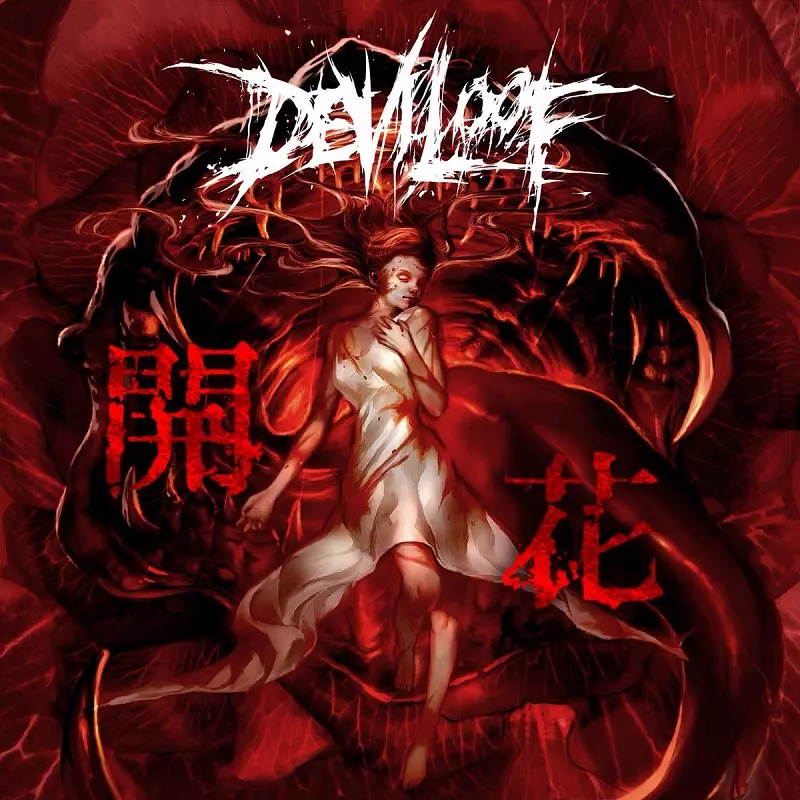 DEVILOOF  CDセット DEVILOOF CDセット 邦楽