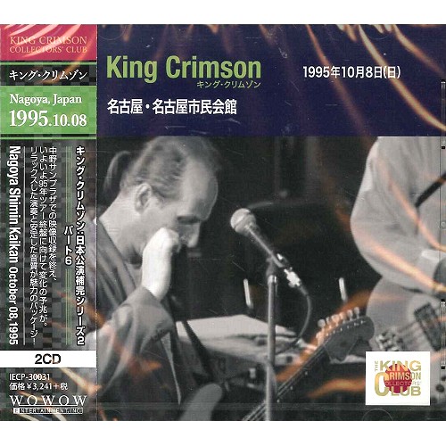 KING CRIMSON / キング・クリムゾン / COLLECTOR'S CLUB: OCTOBER 8TH, 1995, NAGOYA, JAPAN / コレクターズ・クラブ 1995年10月8日名古屋市民会館