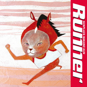 サンプラザ中野くん / Runner