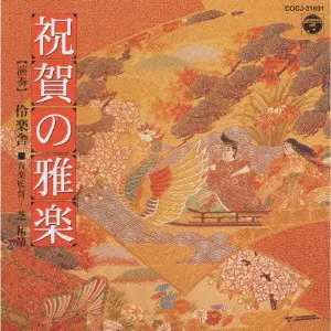 SUKEYASU SHIBA / 芝祐靖 / 祝い雅楽