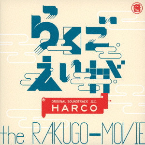 青木慶則(HARCO/ハルコ) / らくごえいが オリジナル・サウンドトラック
