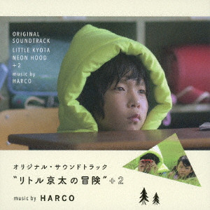 青木慶則(HARCO/ハルコ) / オリジナル・サウンドトラック “リトル京太の冒険” +2