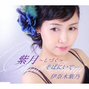伊奈木紫乃／デビュー・アルバム『ヴィエント・ラティーノ』サイン入りＣＤ 伊奈木紫乃商品一覧｜JAZZ｜ディスクユニオン・オンラインショップ