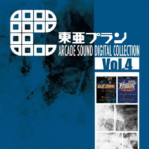 (ゲーム・ミュージック) / 東亜プラン ARCADE SOUND DIGITAL COLLECTION Vol.4