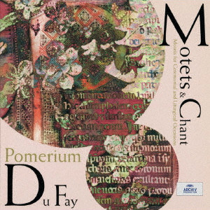 POMERIUM / ポメリウム / デュファイ:祝典と典礼のためのモテトゥス集 第1晩課のための単旋律聖歌