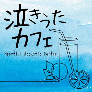 MIKIHITO TANAKA / 田中幹人 / 泣きうたカフェ ハートフル アコースティックギター