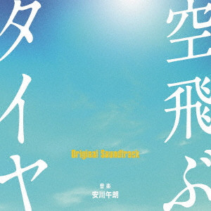 GORO YASUKAWA / 安川午朗 / 空飛ぶタイヤ Original Soundtrack