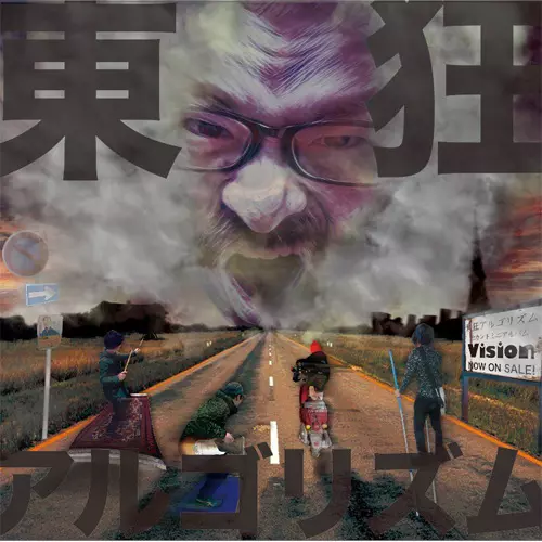 東狂アルゴリズム陽まとめ