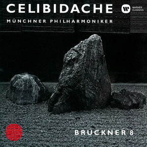 SERGIU CELIBIDACHE / セルジゥ・チェリビダッケ / ブルックナー:交響曲第8番
