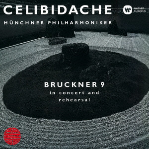 SERGIU CELIBIDACHE / セルジゥ・チェリビダッケ / ブルックナー:交響曲第9番、リハーサル