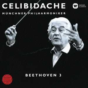 SERGIU CELIBIDACHE / セルジゥ・チェリビダッケ / ベートーヴェン:交響曲第3番「英雄」