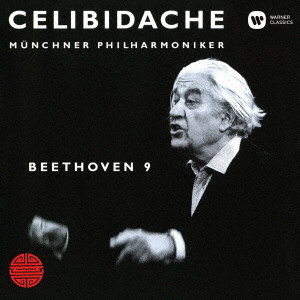 SERGIU CELIBIDACHE / セルジゥ・チェリビダッケ / ベートーヴェン:交響曲第9番「合唱」