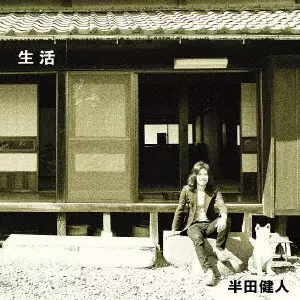 半田健人 / 生活