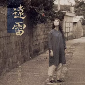 村上紗由里 / 遠雷