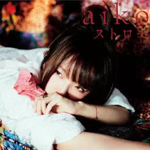 aiko / ストロー