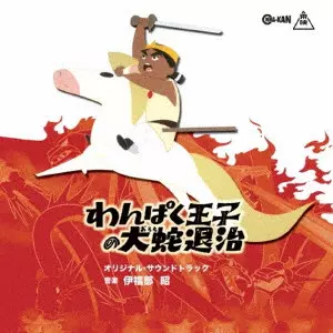 AKIRA IFUKUBE / 伊福部昭 / わんぱく王子の大蛇退治 オリジナル・サウンドトラック