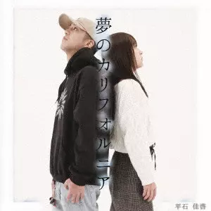 平石佳啓 / 夢のカリフォルニア