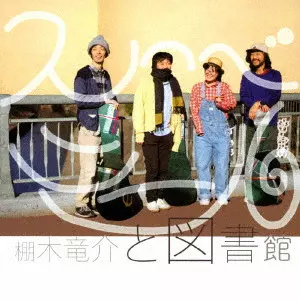 棚木竜介と図書館 / スーベニール