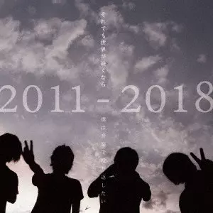 それでも世界が続くなら / ALL TIME BEST ALBUM 2011-2018 「僕は音楽で殴り返したい」