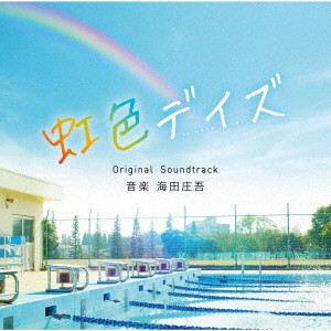 SHOGO KAIDA / 海田庄吾 / 虹色デイズ Original Soundtrack