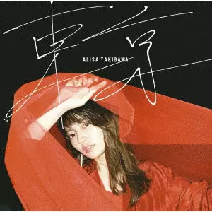 ARISA TAKIGAWA / 瀧川ありさ / 東京