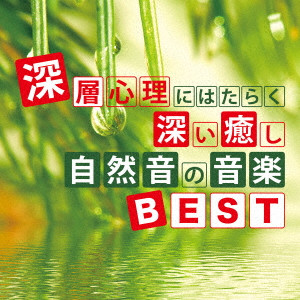 JUNICHI KAMIYAMA / 神山純一 / 深層心理にはたらく深い癒し 自然音の音楽BEST