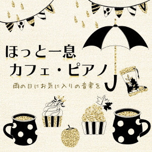 SHINTARO AOKI / 青木晋太郎 / ほっと一息 カフェ・ピアノ 雨の日にお気に入りの音楽を