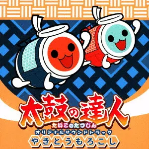 BANDAI NAMCO Entertainment Inc. / 太鼓の達人 オリジナルサウンドトラック やきとうもろこし