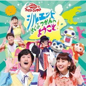 シルエットはくぶつかんへようこそ Nhkおかあさんといっしょ 花田ゆういちろう 小野あつこ 日本のロック ディスクユニオン オンラインショップ Diskunion Net