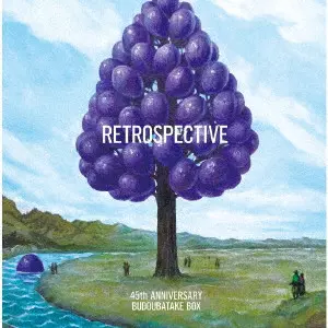 葡萄畑 / 45th ANNIVERSARY 葡萄畑BOX RETROSPECTIVE