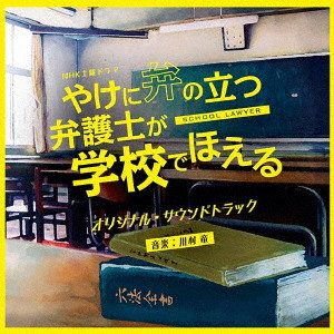 川村竜 / NHK土曜ドラマ やけに弁の立つ弁護士が学校でほえる オリジナル・サウンドトラック