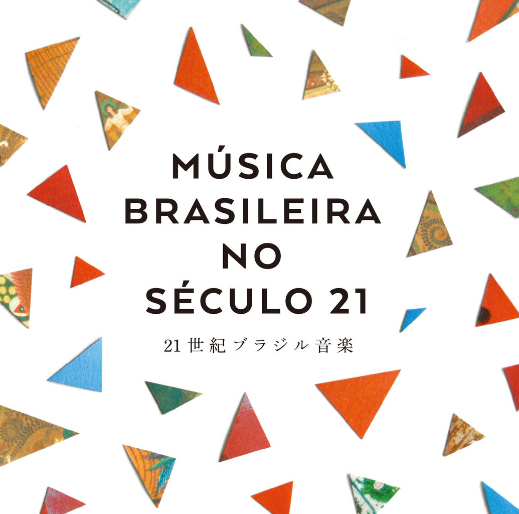 V.A. / オムニバス (ムジカ・ブラジレイラ・ノ・セクロ21) / Musica Brasileira no Seculo 21 ~21世紀ブラジル音楽~