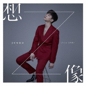 想像/JUNHO (From 2PM)/通常盤 / 初回特典:ハイタッチ会参加権利つき