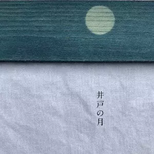 SASAKI RYUTA / 佐々木龍大 / 井戸の月