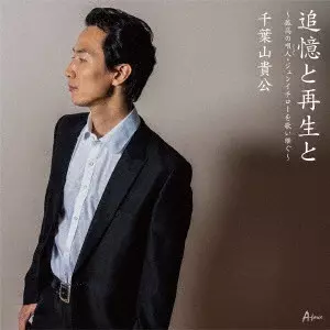 千葉山貴公 / 追憶と再生と~孤高の唄人・ジュンイチローを歌い継ぐ~