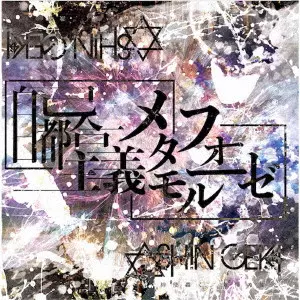 神使轟く、激情の如く。商品一覧｜JAPANESE ROCK・POPS / INDIES