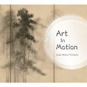 JUNKO MORIYA / 守屋純子 / ART IN MOTION / アート・イン・モーション