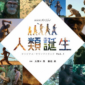 大間々昂 兼松衆 / NHKスペシャル 人類誕生 オリジナルサウンドトラック Vol.1